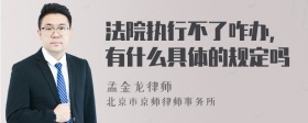 法院执行不了咋办，有什么具体的规定吗