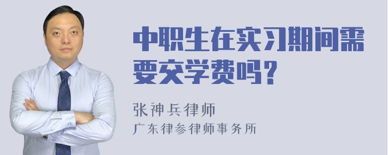 中职生在实习期间需要交学费吗？