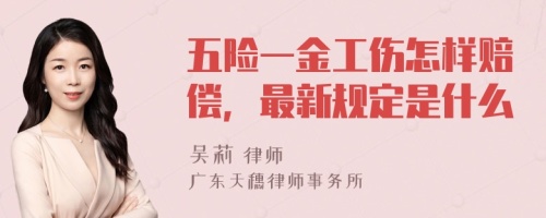 五险一金工伤怎样赔偿，最新规定是什么