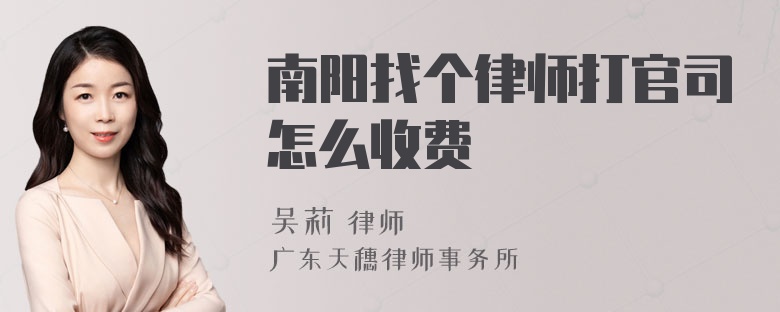 南阳找个律师打官司怎么收费