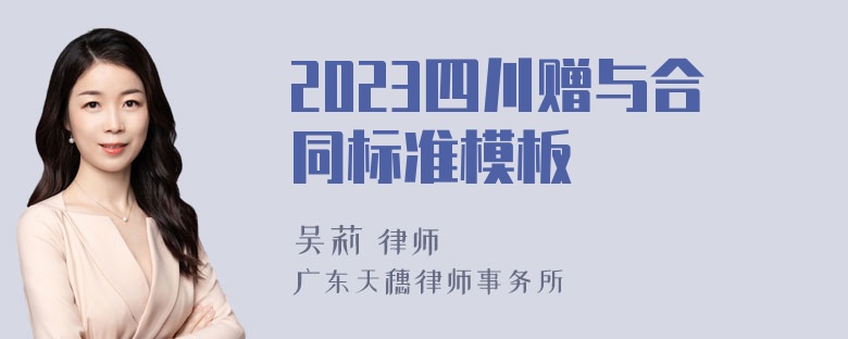 2023四川赠与合同标准模板