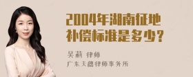 2004年湖南征地补偿标准是多少？