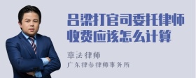 吕梁打官司委托律师收费应该怎么计算