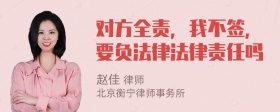 对方全责，我不签，要负法律法律责任吗