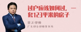 过户应该如何过，一套123平米的房子