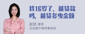 我16岁了，能贷款吗，能贷多少金额