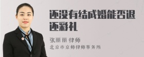 还没有结成婚能否退还彩礼