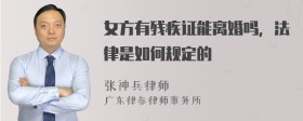 女方有残疾证能离婚吗，法律是如何规定的