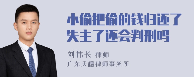 小偷把偷的钱归还了失主了还会判刑吗