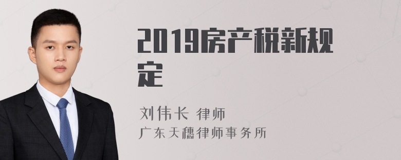 2019房产税新规定