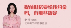 提前退房要给违约金吗，有哪些规定