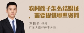 农村孩子怎么结婚证，需要提供哪些资料