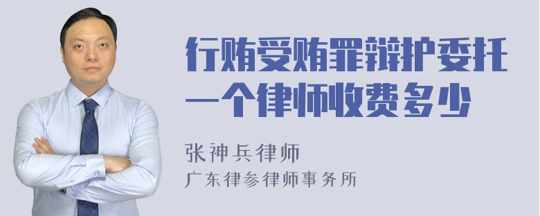 行贿受贿罪辩护委托一个律师收费多少