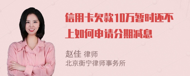 信用卡欠款10万暂时还不上如何申请分期减息