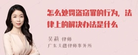 怎么处罚盗窃罪的行为，法律上的解决办法是什么