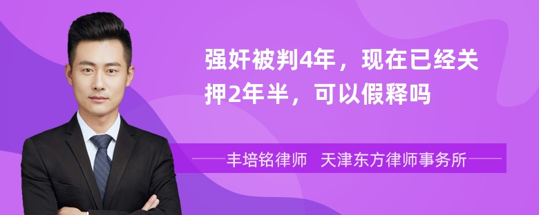 强奸被判4年，现在已经关押2年半，可以假释吗