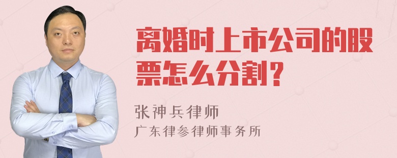 离婚时上市公司的股票怎么分割？