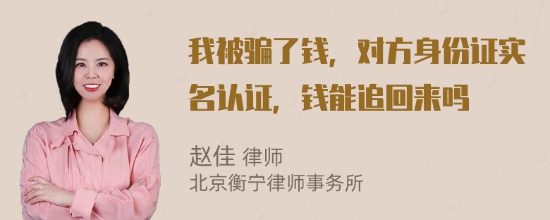 我被骗了钱，对方身份证实名认证，钱能追回来吗