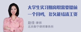 大学生实习期离职需要提前一个月吗，多久能结清工资