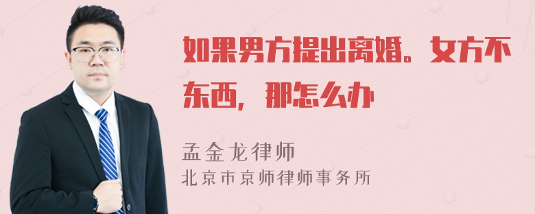 如果男方提出离婚。女方不东西，那怎么办