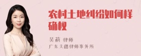 农村土地纠纷如何样确权