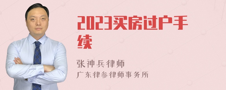 2023买房过户手续