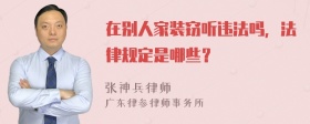 在别人家装窃听违法吗，法律规定是哪些？