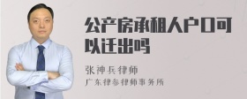 公产房承租人户口可以迁出吗