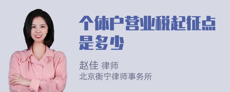 个体户营业税起征点是多少