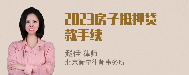 2023房子抵押贷款手续