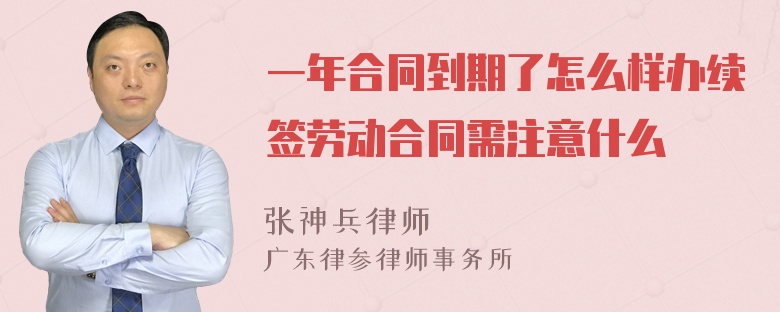 一年合同到期了怎么样办续签劳动合同需注意什么