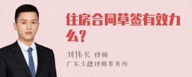 住房合同草签有效力么？