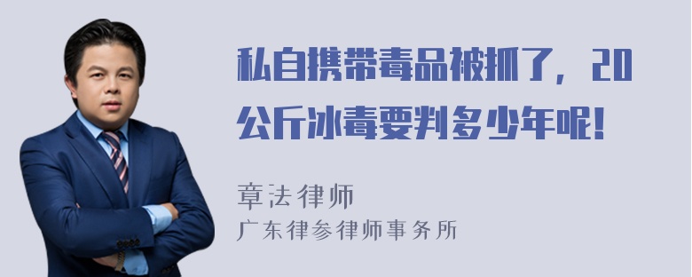 私自携带毒品被抓了，20公斤冰毒要判多少年呢！