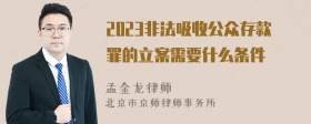 2023非法吸收公众存款罪的立案需要什么条件