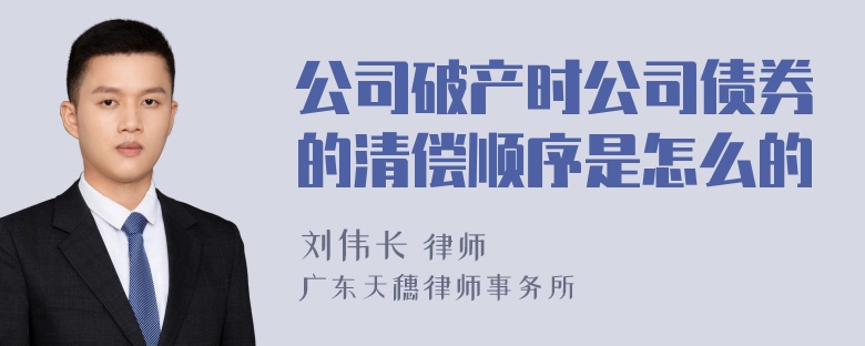 公司破产时公司债券的清偿顺序是怎么的