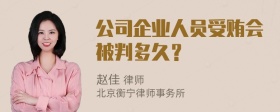 公司企业人员受贿会被判多久？