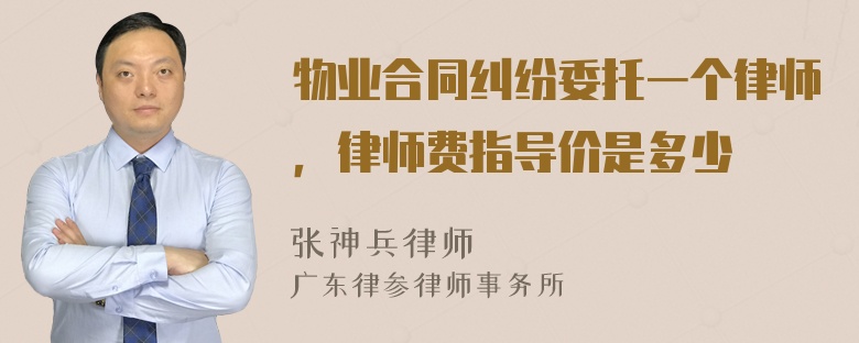 物业合同纠纷委托一个律师，律师费指导价是多少