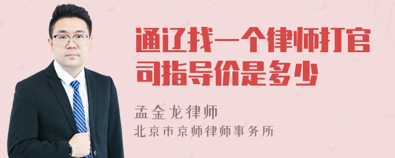 通辽找一个律师打官司指导价是多少