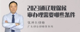 2023通辽取保候审办理需要哪些条件