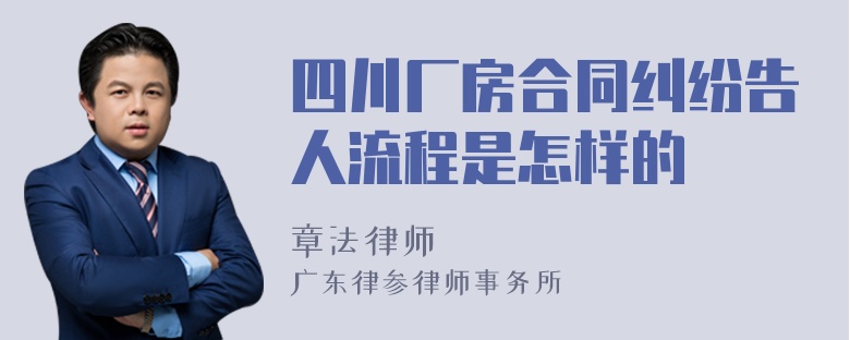 四川厂房合同纠纷告人流程是怎样的