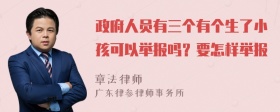 政府人员有三个有个生了小孩可以举报吗？要怎样举报