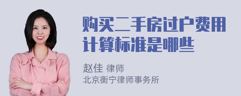 购买二手房过户费用计算标准是哪些