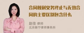 合同权利义务终止与无效合同的主要区别包含什么