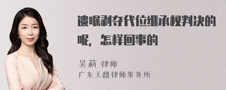 遗嘱剥夺代位继承权判决的呢，怎样回事的