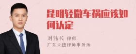 昆明轻微车祸应该如何认定