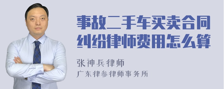 事故二手车买卖合同纠纷律师费用怎么算