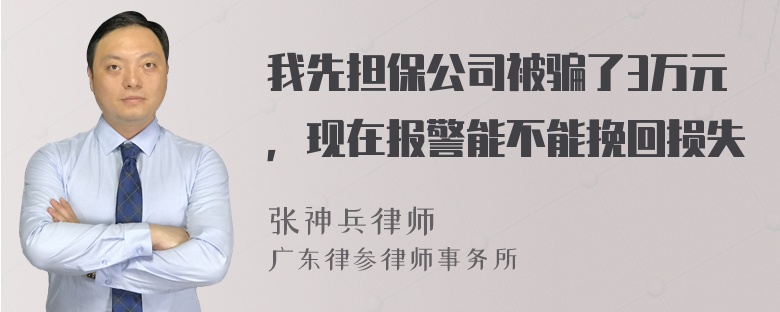 我先担保公司被骗了3万元，现在报警能不能挽回损失