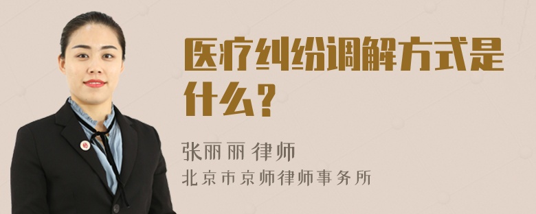 医疗纠纷调解方式是什么？