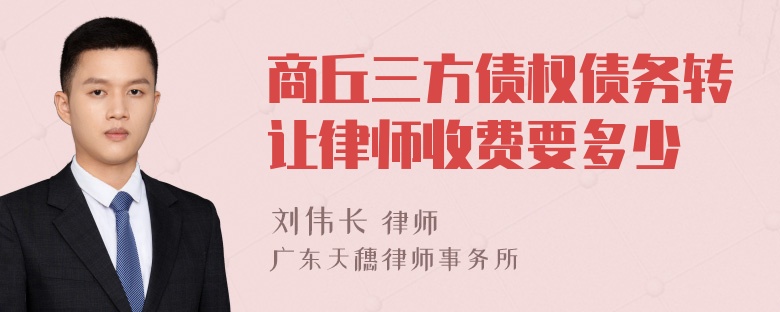 商丘三方债权债务转让律师收费要多少