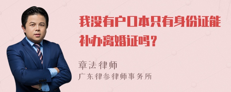 我没有户口本只有身份证能补办离婚证吗？